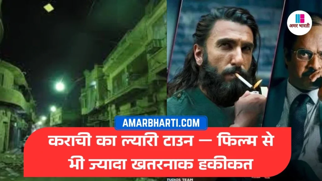 “Lyari Town Karachi – Real story of gangster Rahman Dakait shown in Dhurandhar movie”