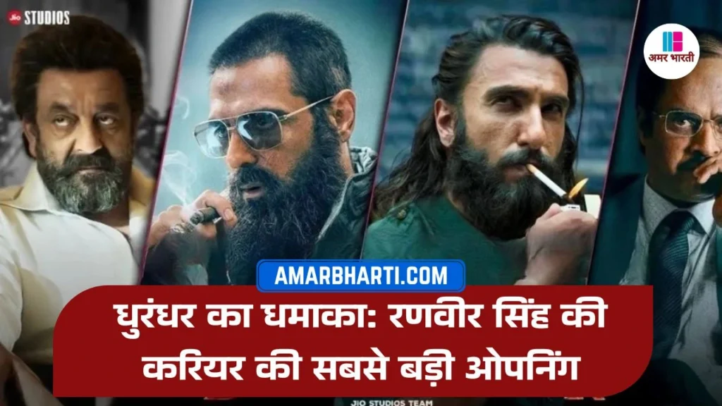 धुरंधर फिल्म रणवीर सिंह बॉक्स ऑफिस कलेक्शन