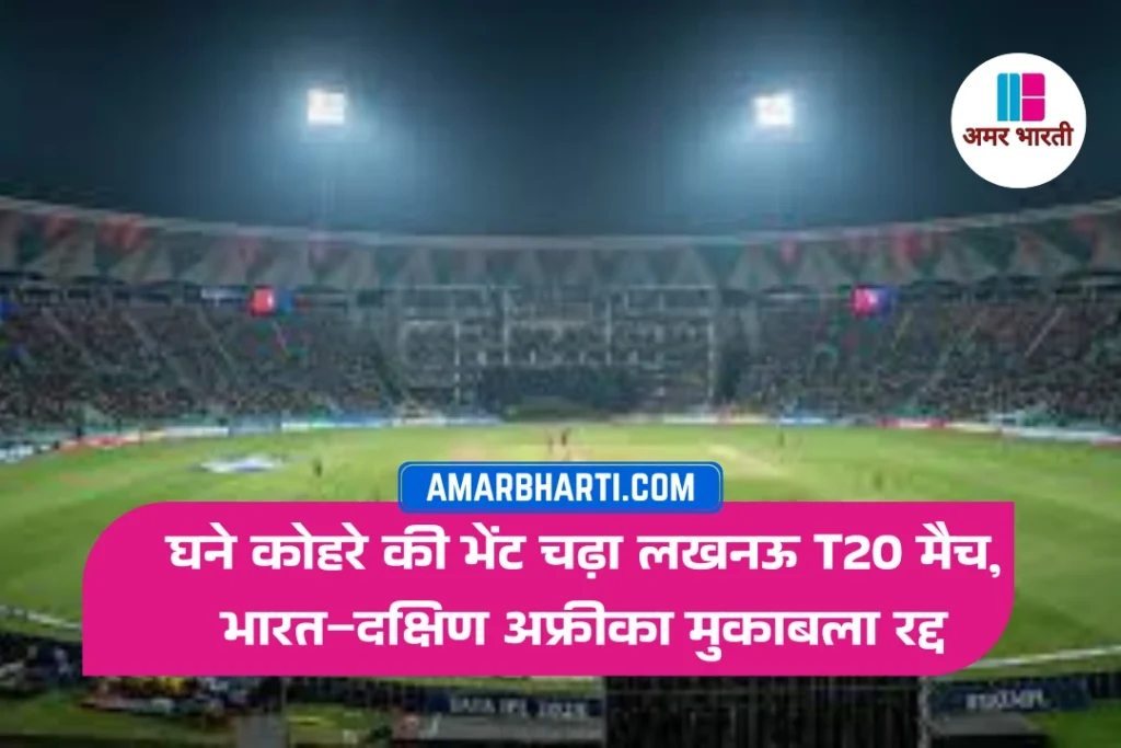 India South Africa T20 लखनऊ के इकाना स्टेडियम में भारत बनाम दक्षिण अफ्रीका T20 मैच घने कोहरे के कारण रद्द कर दिया गया। जानिए पूरा अपडेट, दर्शकों की प्रतिक्रिया और BCCI का फैसला।