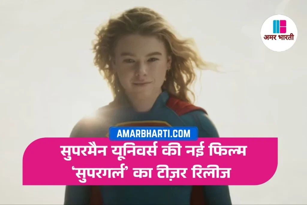 supergirl movie teaser released 2026