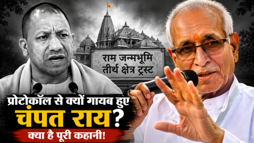 राम मंदिर ट्रस्ट के महासचिव चंपत राय और मुख्यमंत्री योगी आदित्यनाथ, अयोध्या दौरे के प्रोटोकॉल से चंपत राय का नाम गायब होने पर चर्चा तेज।