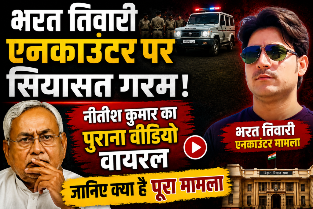 भरत तिवारी एनकाउंटर मामले पर सियासत तेज, नीतीश कुमार का पुराना वीडियो वायरल