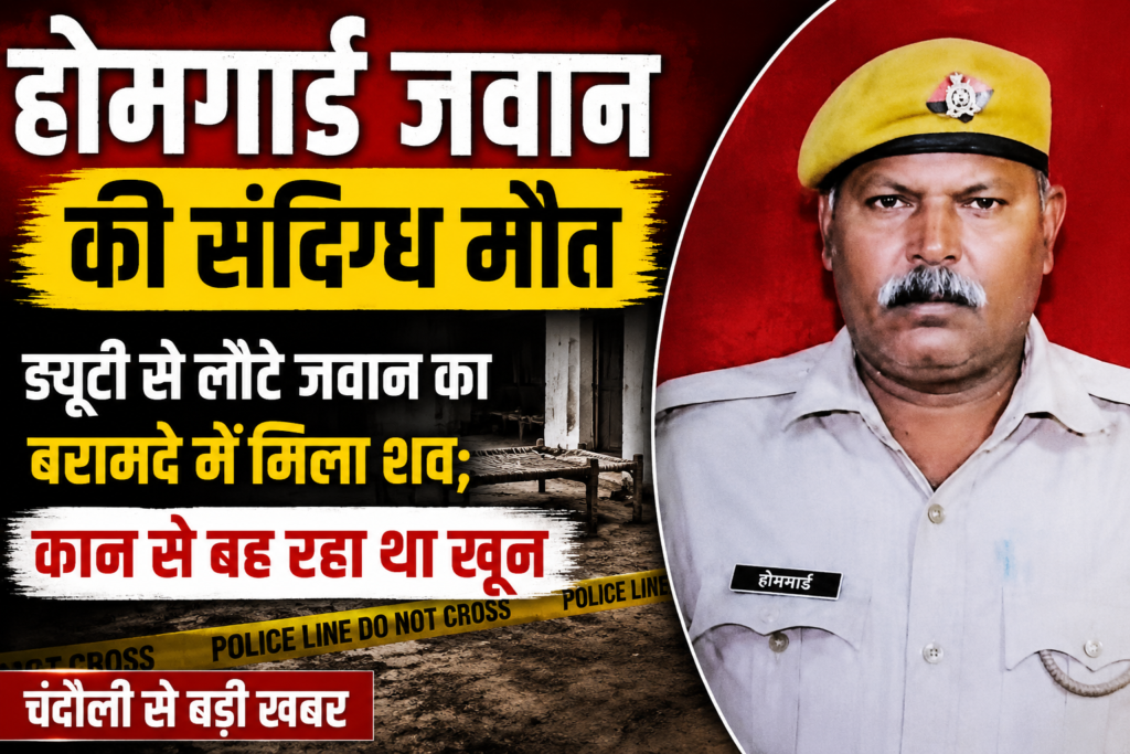 होमगार्ड जवान की संदिग्ध मौत के मामले में चंदौली के श्रीकांठपुर गांव में जांच करती पुलिस और फोरेंसिक टीम।
