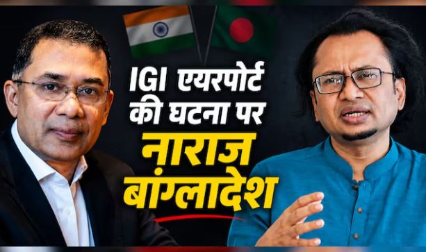 दिल्ली एयरपोर्ट पर पूछताछ विवाद के बाद भारत और बांग्लादेश के बीच बढ़ता कूटनीतिक तनाव