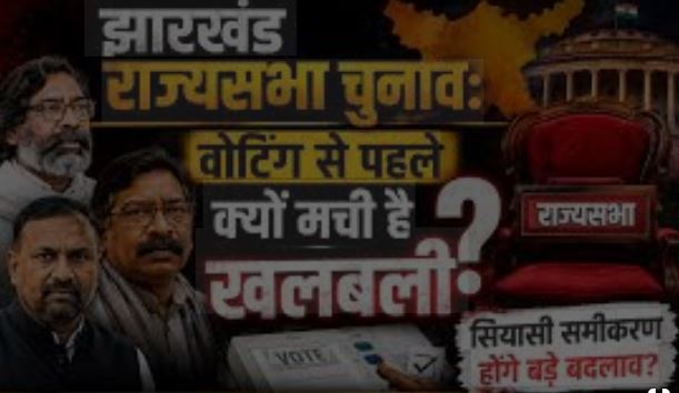 झारखंड राज्यसभा चुनाव और कर्नाटक MLC चुनाव में क्रॉस वोटिंग पर राजनीतिक विश्लेषण