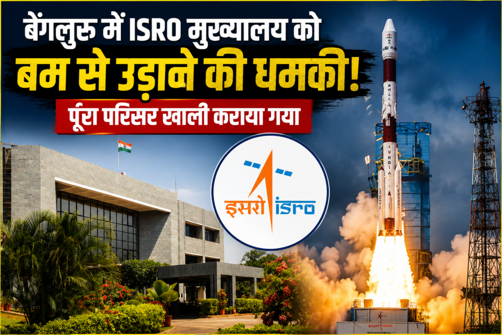 बेंगलुरु स्थित ISRO मुख्यालय को बम की धमकी मिलने के बाद सुरक्षा एजेंसियों ने परिसर खाली कराया।