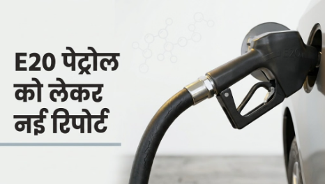 E20 पेट्रोल पर ARAI रिपोर्ट, पेट्रोल पंप पर ईंधन भरवाती कार और माइलेज व इंजन पर असर दर्शाती सांकेतिक तस्वीर।
