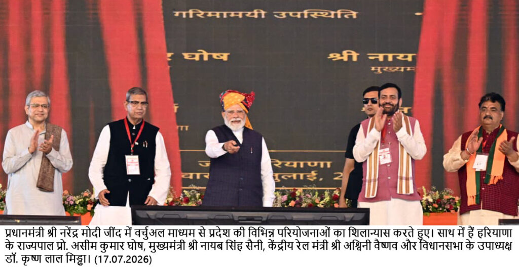PM नरेंद्र मोदी ने जींद में मुख्यमंत्री नायब सिंह सैनी के साथ हाइड्रोजन ट्रेन कार्यक्रम में हिस्सा लिया