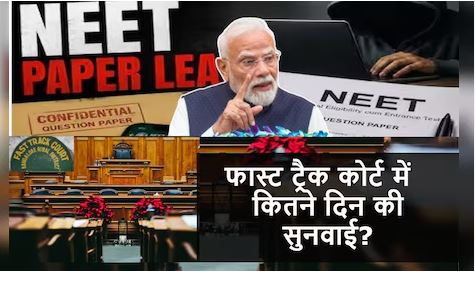 NEET पेपर लीक मामले को लेकर छात्रों के प्रदर्शन के बीच प्रधानमंत्री नरेंद्र मोदी का फास्ट ट्रैक कोर्ट को लेकर बड़ा ऐलान