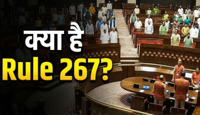राज्यसभा में नियम 167 और नियम 267 के तहत चर्चा की प्रक्रिया का अंतर