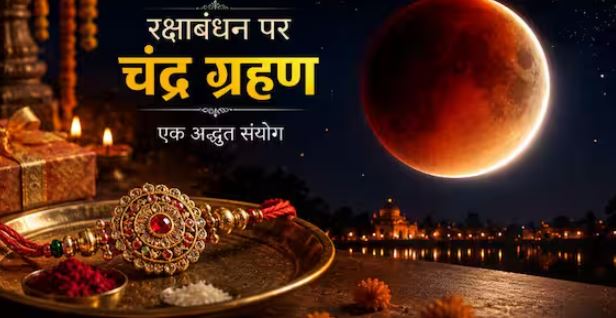 रक्षाबंधन 2026 के दिन चंद्र ग्रहण और राखी का प्रतीकात्मक दृश्य