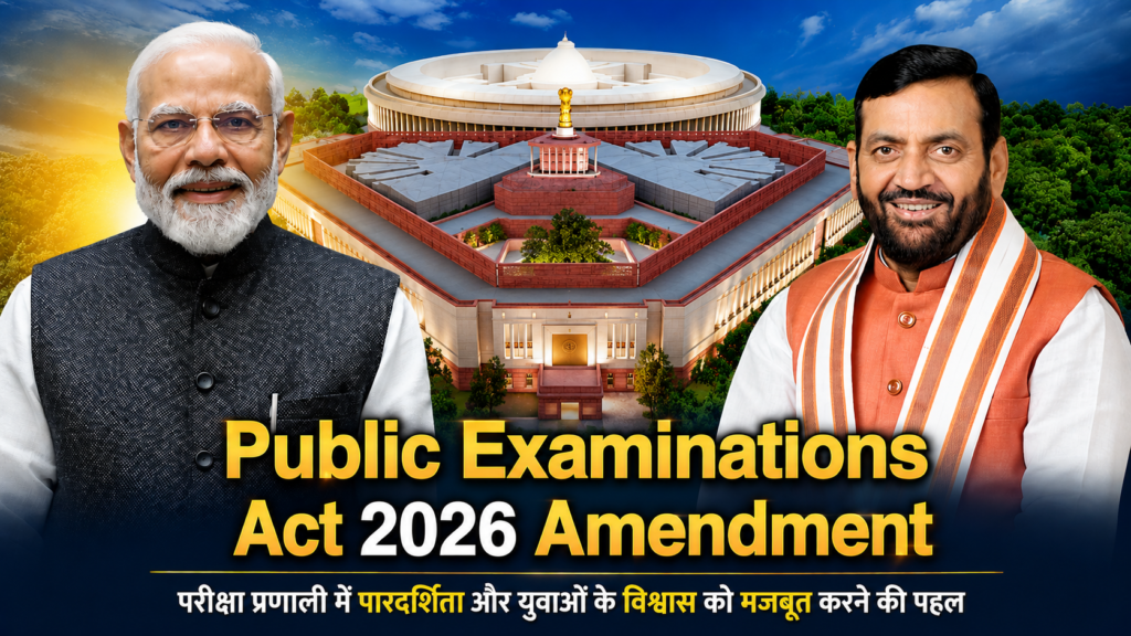 Public Examinations Act 2026 Amendment और परीक्षा सुधार