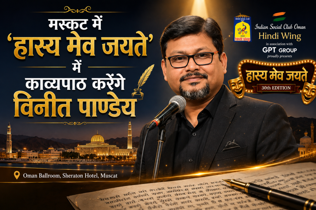 विनीत पाण्डेय मस्कट के हास्य मेव जयते कवि सम्मेलन में काव्यपाठ करेंगे