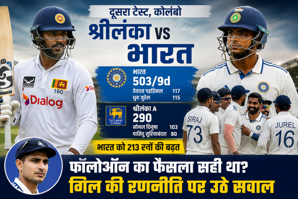 India vs Sri Lanka 2nd Test में शुभमन गिल की कप्तानी पर सवाल