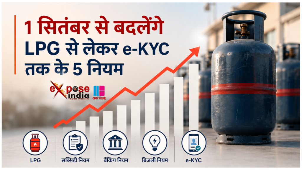 1 सितंबर से बदलने वाले नियम LPG e-KYC और कार कीमत