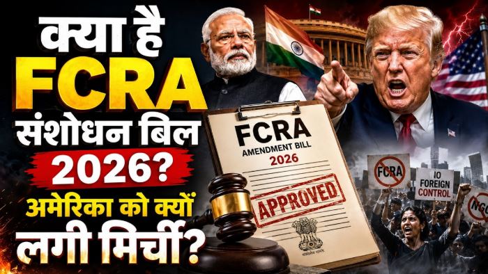 FCRA Amendment Bill 2026 को लेकर भारत और अमेरिका के बीच विवाद