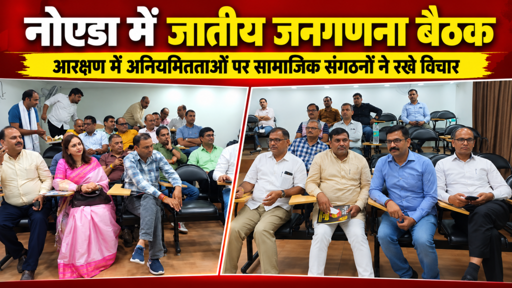 नोएडा में जातीय जनगणना बैठक में सामाजिक संगठनों की बैठक