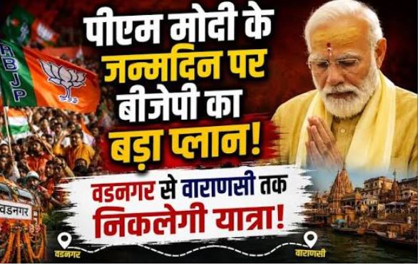 PM Modi Birthday 2026 पर BJP की वडनगर से वाराणसी बाइक यात्रा