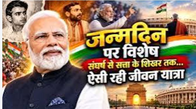 प्रधानमंत्री नरेंद्र मोदी 17 सितंबर 2026 को अपना 76वां जन्मदिन मना रहे हैं।