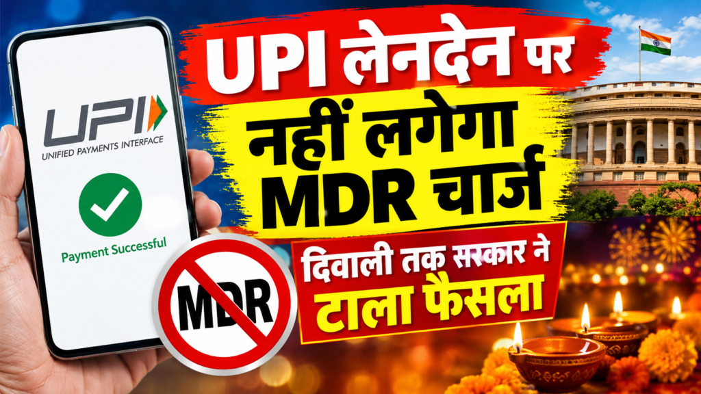 UPI MDR Charge पर दिवाली तक फैसला टलने की खबर